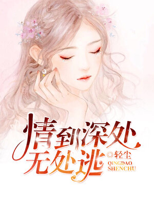 cover image of 情到深处无处逃 (Love to the depths of nowhere to escape)